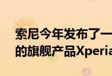 索尼今年发布了一款搭载Snapdragon 865的旗舰产品Xperia 1 II
