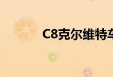 C8克尔维特车主学校重新开放