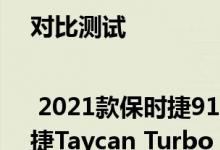 对比测试| 2021款保时捷911 Turbo S和2020款保时捷Taycan Turbo