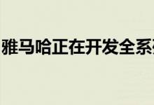 雅马哈正在开发全系列涡轮增压摩托车发动机