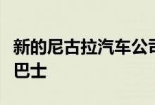 新的尼古拉汽车公司的视频显示一个小型封闭巴士