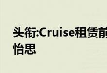 头衔:Cruise租赁前特斯拉汽车安全负责人张怡思