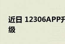 近日 12306APP升级到5.0版本 首页改版升级