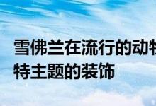 雪佛兰在流行的动物穿越游戏中加入了克尔维特主题的装饰