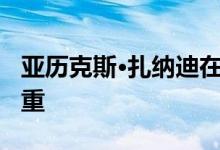 亚历克斯·扎纳迪在车祸后情况稳定 但情况严重