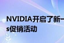 NVIDIA开启了新一轮的Frames Win Games促销活动