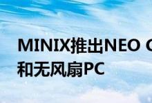 MINIX推出NEO G41V-4一种可扩展的存储和无风扇PC
