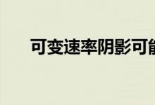 可变速率阴影可能是AMD战略的补充