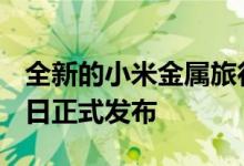 全新的小米金属旅行箱2也要来了 将于6月15日正式发布