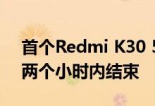 首个Redmi K30 5G智能手机闪存销售将在两个小时内结束