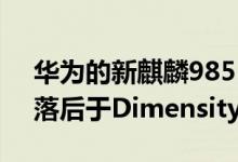 华为的新麒麟985 SoC在AI Benchmark中落后于Dimensity 1000