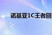 诺基亚1C王者回归：用 Android 7.1