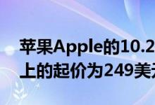 苹果Apple的10.2英寸第七代iPad在亚马逊上的起价为249美元