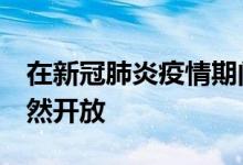 在新冠肺炎疫情期间 C8克尔维特礼宾服务仍然开放
