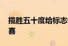 揽胜五十度给标志性豪华SUV带来第50个惊喜