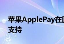 苹果ApplePay在国行iPhone上新增交通卡支持