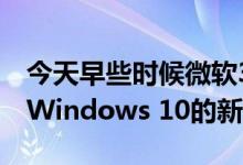 今天早些时候微软365在Facebook上分享了Windows 10的新开始菜单