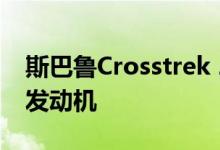 斯巴鲁Crosstrek 2021正式搭载更大的2.5L发动机