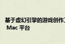 基于虚幻引擎的游戏创作工具 Core 今年夏天将登陆 iOS 和 Mac 平台