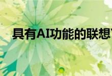 具有AI功能的联想Yoga S940在印度推出