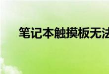 笔记本触摸板无法关闭问题的解决方案