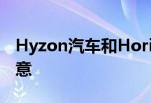 Hyzon汽车和Horizo n燃料电池对H2X不满意
