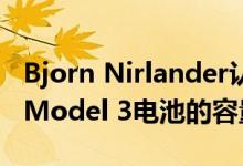 Bjorn Nirlander认为快速充电会加速特斯拉Model 3电池的容量下降