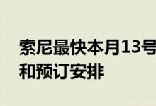 索尼最快本月13号公布PS5的价格 发售日期和预订安排
