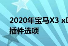 2020年宝马X3 xDrive30e评估有吸引力的插件选项