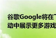 谷歌Google将在下一届Stadia Connect活动中展示更多游戏