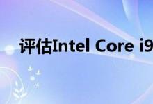 评估Intel Core i9-10980XE强大的性能