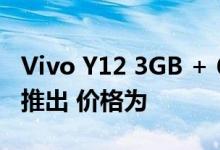 Vivo Y12 3GB + 64GB智能手机变体在印度推出 价格为