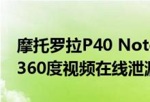 摩托罗拉P40 Note Aka P40 Power渲染和360度视频在线泄漏
