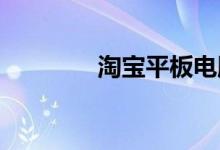 淘宝平板电脑三大推荐品牌