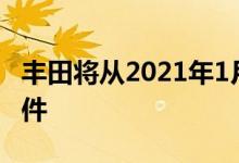 丰田将从2021年1月起免费提供其THUMS软件