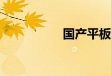 国产平板什么牌子好？