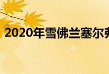 2020年雪佛兰塞尔弗拉多高地国家照片画廊