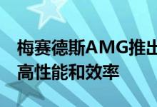梅赛德斯AMG推出电动废气涡轮增压器以提高性能和效率