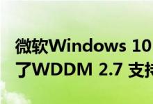 微软Windows 10 May 2020 功能更新引入了WDDM 2.7 支持