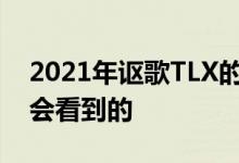 2021年讴歌TLX的最佳安全功能是你永远不会看到的