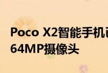 Poco X2智能手机已上市 配备120Hz显示屏 64MP摄像头
