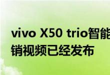 vivo X50 trio智能手机现已正式发布 首批促销视频已经发布