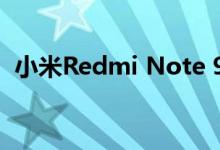 小米Redmi Note 9 Pro智能手机即将审核