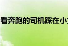 看奔跑的司机踩在小货车上摩托车冒出的火花