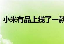 小米有品上线了一款xiaovv智能全景摄像机