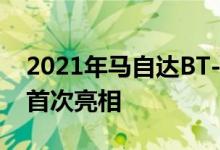 2021年马自达BT-50卡车在五十铃的支持下首次亮相