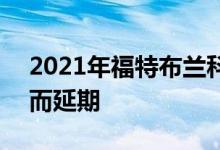 2021年福特布兰科透露因OJ辛普森“巧合”而延期