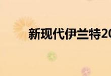 新现代伊兰特2020价格和规格详情