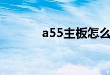 a55主板怎么样 电脑主板介绍