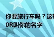 你要旅行车吗？这辆整洁的2004年沃尔沃V70R叫你的名字